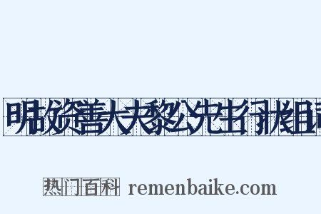 明故资善大夫黎公先生行状组词是什么意思的图片